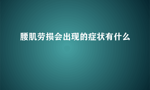 腰肌劳损会出现的症状有什么