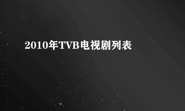 2010年TVB电视剧列表