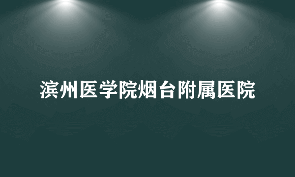 滨州医学院烟台附属医院