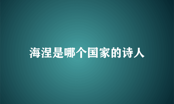 海涅是哪个国家的诗人