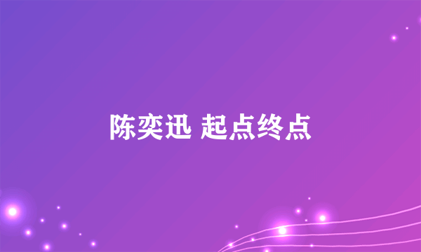 陈奕迅 起点终点