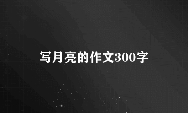 写月亮的作文300字