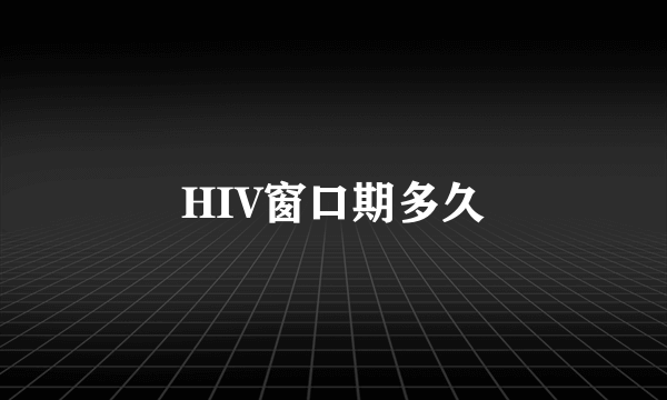 HIV窗口期多久