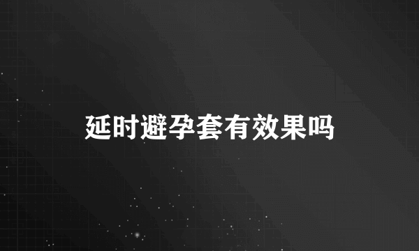 延时避孕套有效果吗