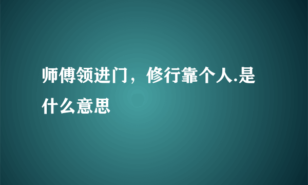 师傅领进门，修行靠个人.是什么意思