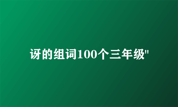 讶的组词100个三年级