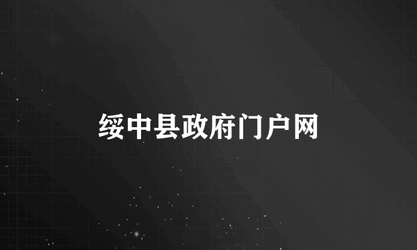 绥中县政府门户网