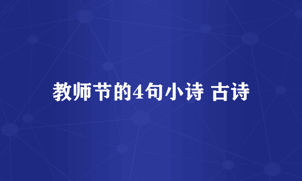 教师节的4句小诗 古诗