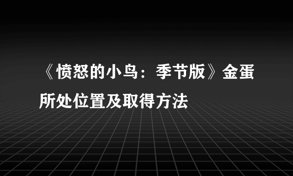 《愤怒的小鸟：季节版》金蛋所处位置及取得方法