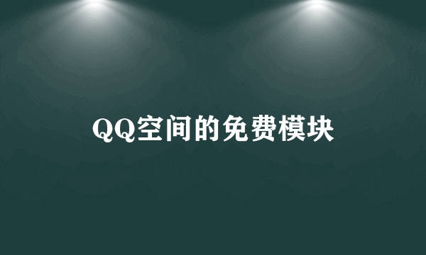 QQ空间的免费模块