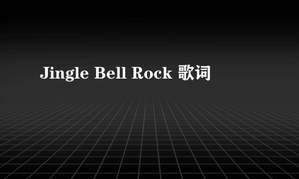 Jingle Bell Rock 歌词