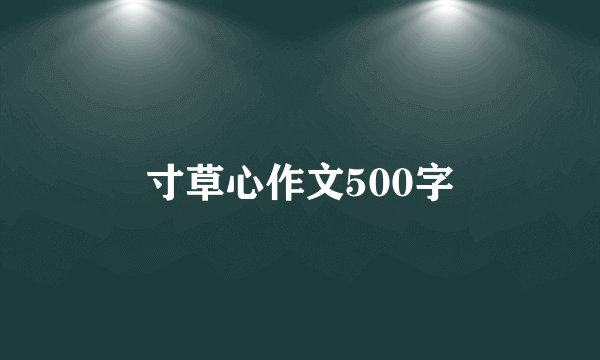 寸草心作文500字