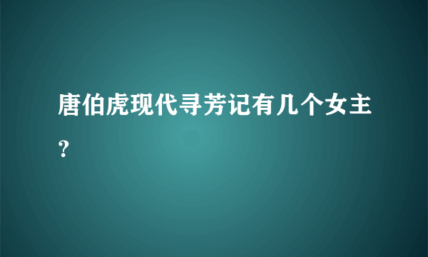 唐伯虎现代寻芳记有几个女主？