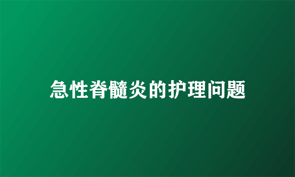 急性脊髓炎的护理问题