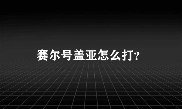 赛尔号盖亚怎么打？