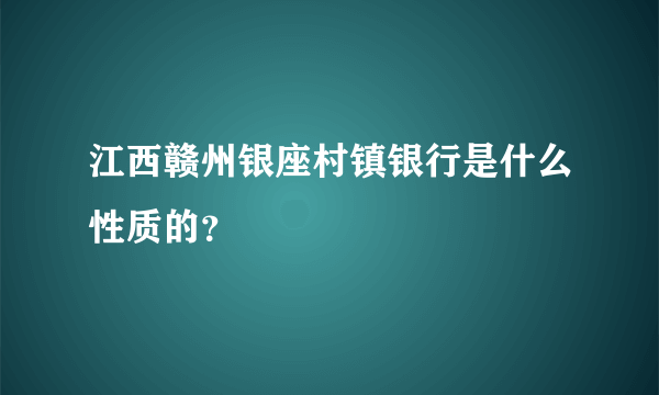 江西赣州银座村镇银行是什么性质的？