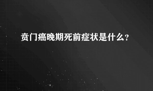 贲门癌晚期死前症状是什么？