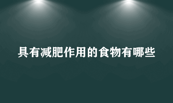 具有减肥作用的食物有哪些