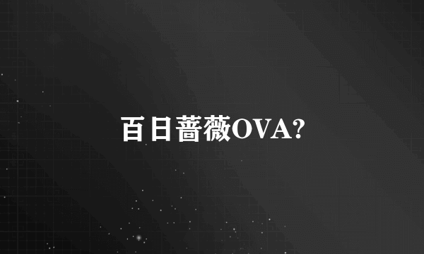 百日蔷薇OVA?