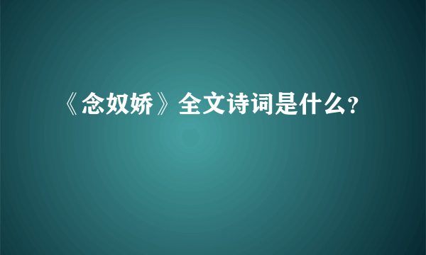 《念奴娇》全文诗词是什么？