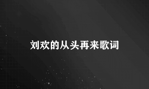 刘欢的从头再来歌词