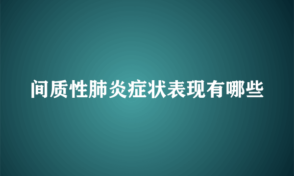 间质性肺炎症状表现有哪些