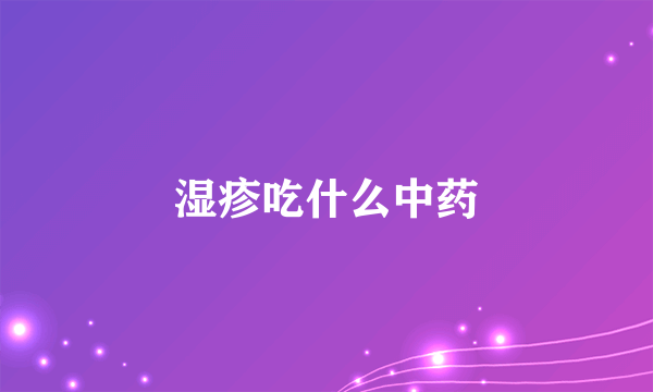 湿疹吃什么中药