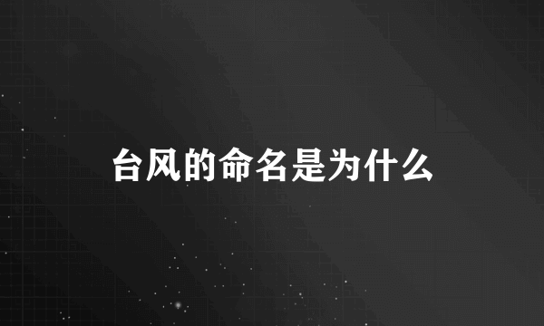 台风的命名是为什么