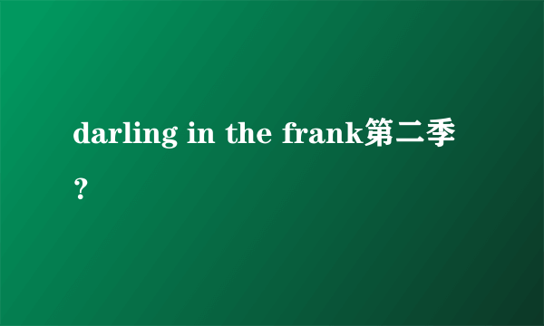 darling in the frank第二季？