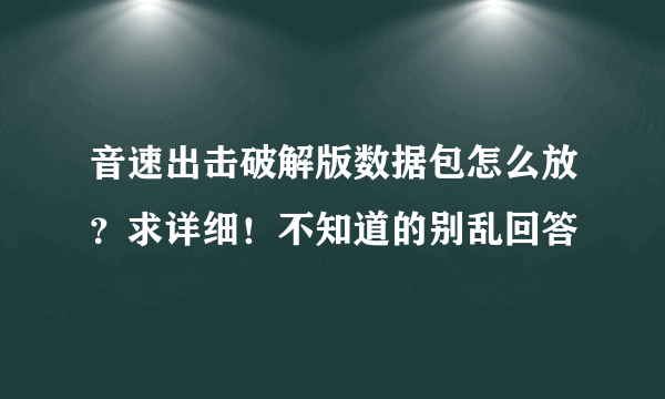 音速出击破解版数据包怎么放？求详细！不知道的别乱回答