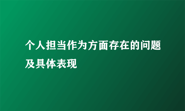 个人担当作为方面存在的问题及具体表现