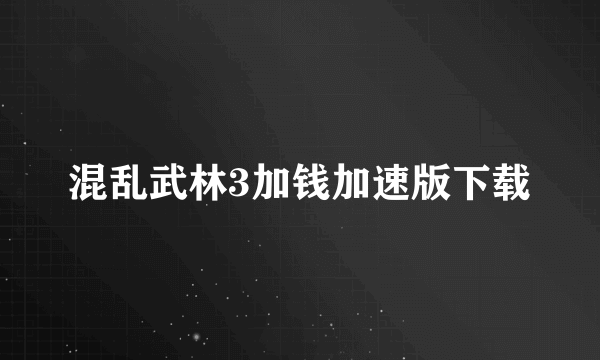 混乱武林3加钱加速版下载