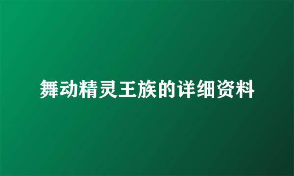 舞动精灵王族的详细资料