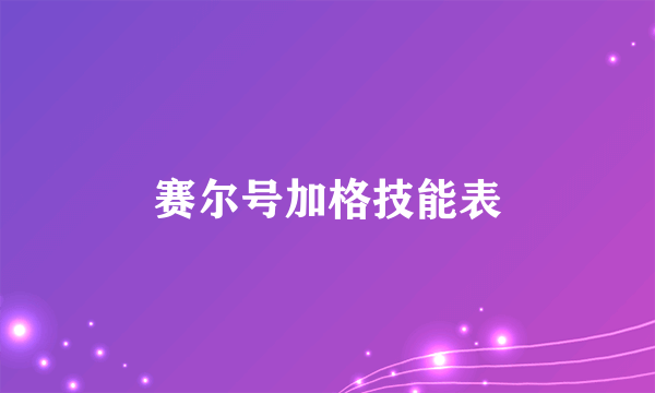 赛尔号加格技能表