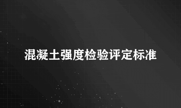 混凝土强度检验评定标准