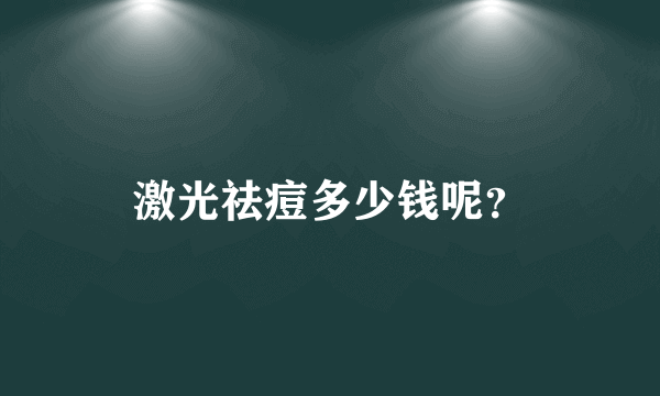 激光祛痘多少钱呢？