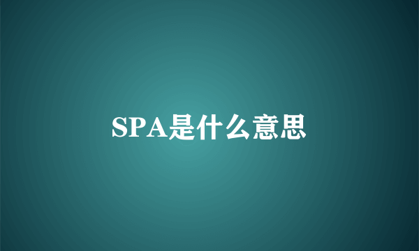 SPA是什么意思