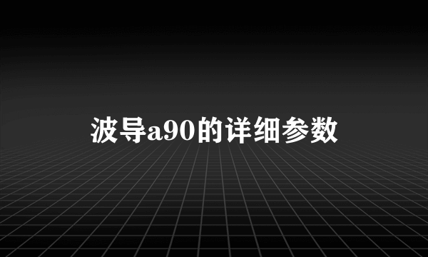 波导a90的详细参数