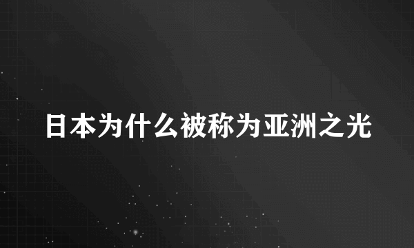 日本为什么被称为亚洲之光