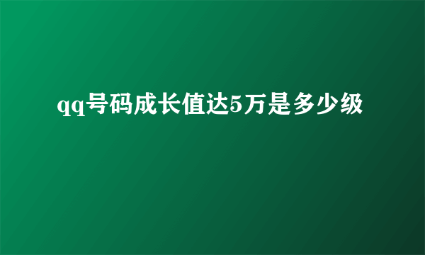 qq号码成长值达5万是多少级