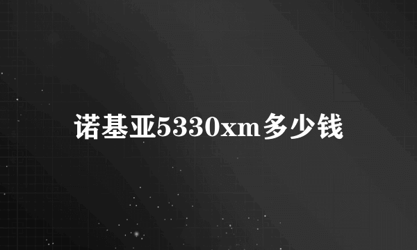 诺基亚5330xm多少钱