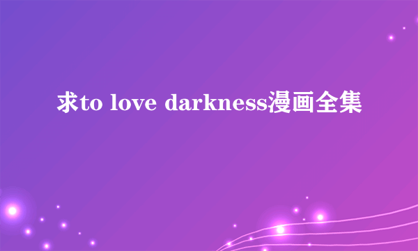 求to love darkness漫画全集