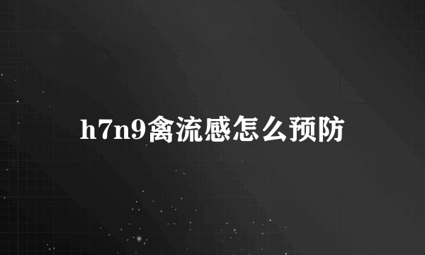 h7n9禽流感怎么预防