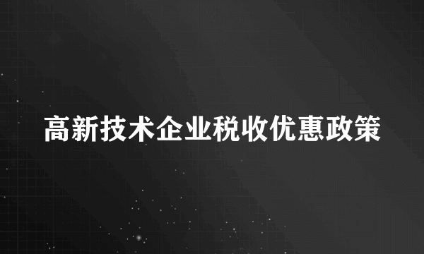 高新技术企业税收优惠政策