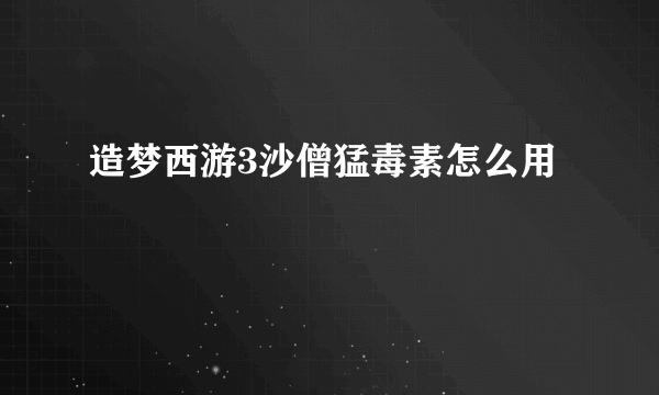 造梦西游3沙僧猛毒素怎么用