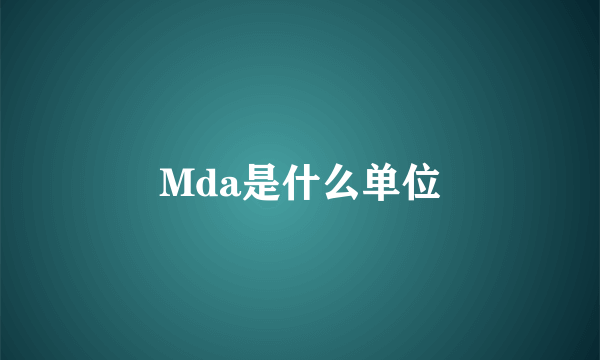 Mda是什么单位