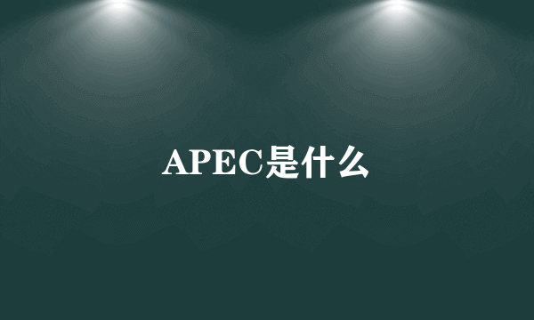 APEC是什么