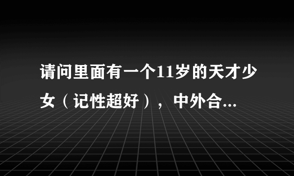 请问里面有一个11岁的天才少女（记性超好），中外合作的一部电影叫什么名字？