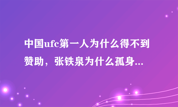 中国ufc第一人为什么得不到赞助，张铁泉为什么孤身一人去日本参赛