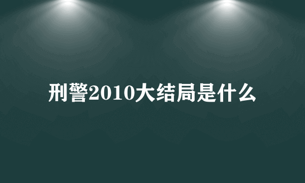 刑警2010大结局是什么